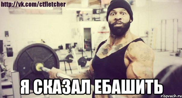  я сказал ебашить