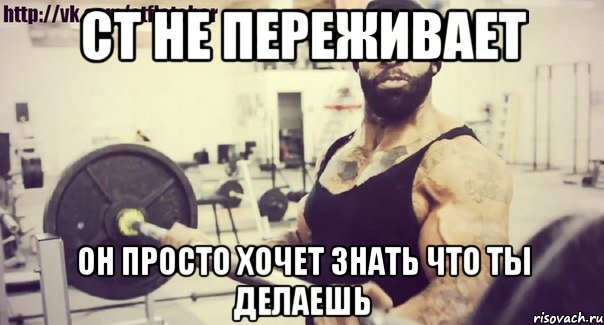 ст не переживает он просто хочет знать что ты делаешь
