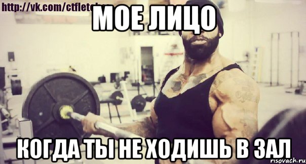 мое лицо когда ты не ходишь в зал