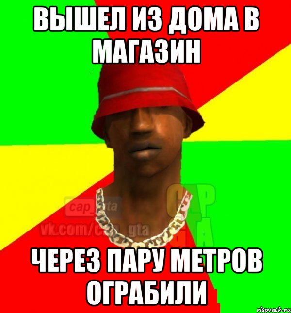 вышел из дома в магазин через пару метров ограбили, Мем Поцcapgta