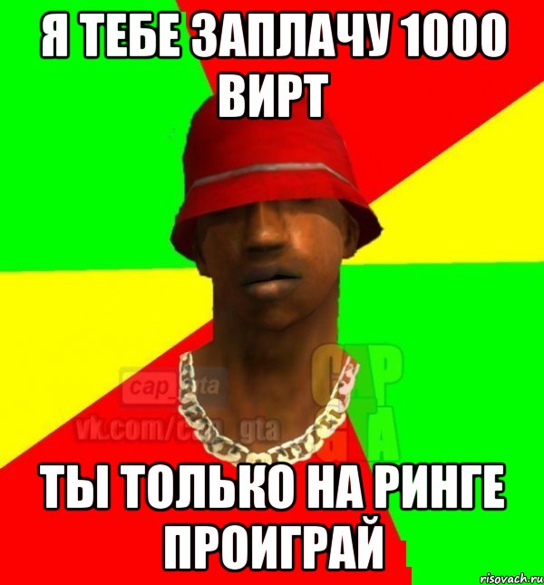 я тебе заплачу 1000 вирт ты только на ринге проиграй, Мем Поцcapgta