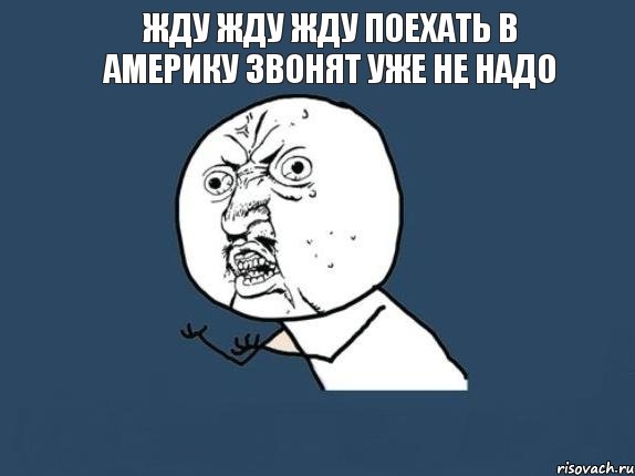 жду жду жду поехать в америку звонят уже не надо 