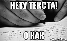 нету текста! о как