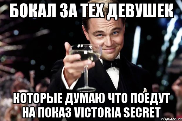 бокал за тех девушек которые думаю что поедут на показ victoria secret, Мем Великий Гэтсби (бокал за тех)