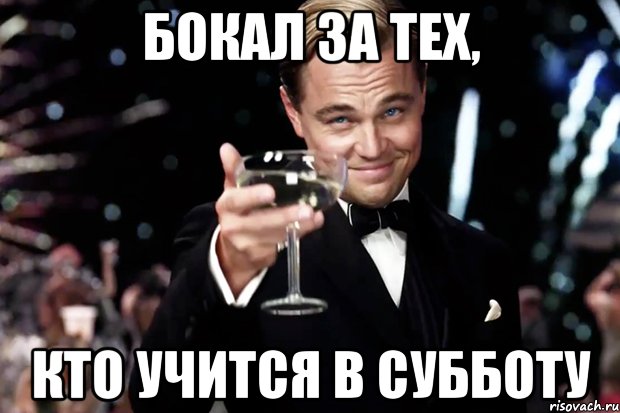 бокал за тех, кто учится в субботу, Мем Великий Гэтсби (бокал за тех)