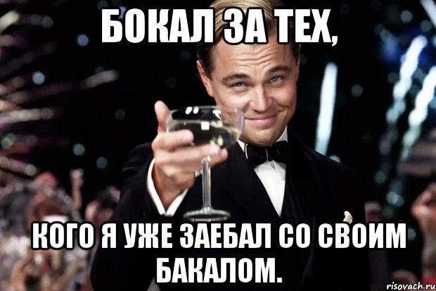 Бокал за тех, Кого я уже заебал со своим бакалом., Мем Великий Гэтсби (бокал за тех)