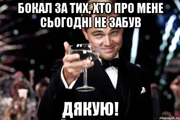 Бокал за тих, хто про мене сьогодні не забув ДЯКУЮ!, Мем Великий Гэтсби (бокал за тех)