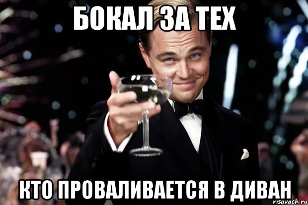 Бокал за тех кто проваливается в диван, Мем Великий Гэтсби (бокал за тех)