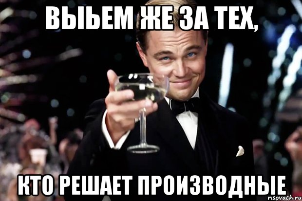 Выьем же за тех, кто решает производные, Мем Великий Гэтсби (бокал за тех)