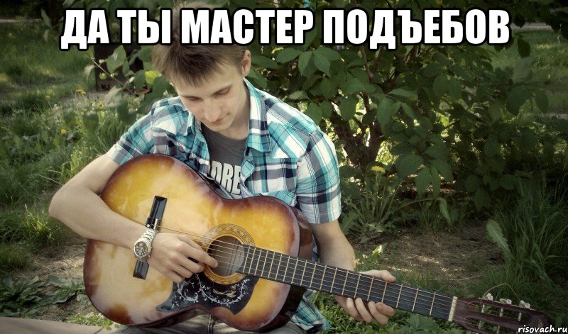 да ты мастер подъебов , Мем подъёб мастер
