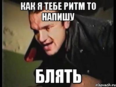 как я тебе ритм то напишу блять, Мем поехавший