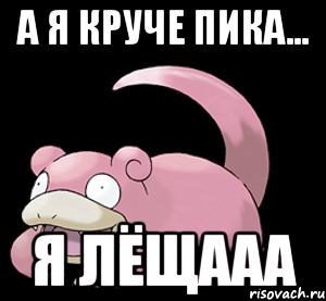 А я круче Пика... Я Лёщааа