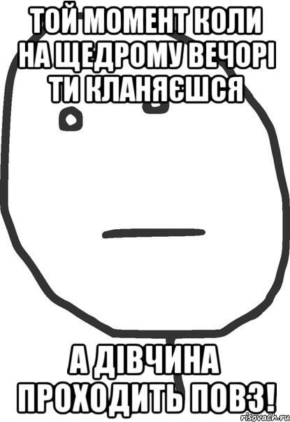 той момент коли на щедрому вечорі ти кланяєшся а дівчина проходить повз!, Мем покер фейс