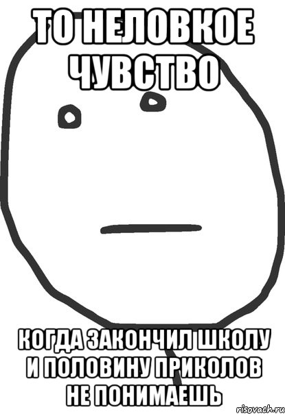 то неловкое чувство когда закончил школу и половину приколов не понимаешь, Мем покер фейс