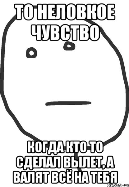 То неловкое чувство Когда кто то сделал вылет, а валят всё на тебя, Мем покер фейс