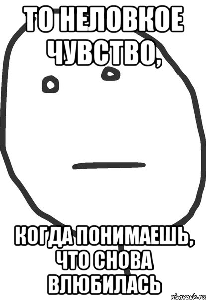 то неловкое чувство, когда понимаешь, что снова влюбилась, Мем покер фейс