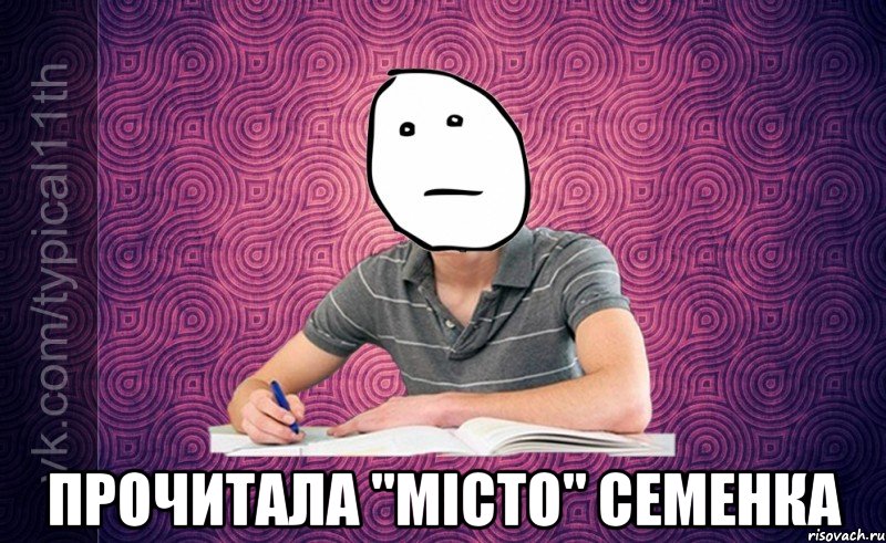  прочитала "місто" семенка