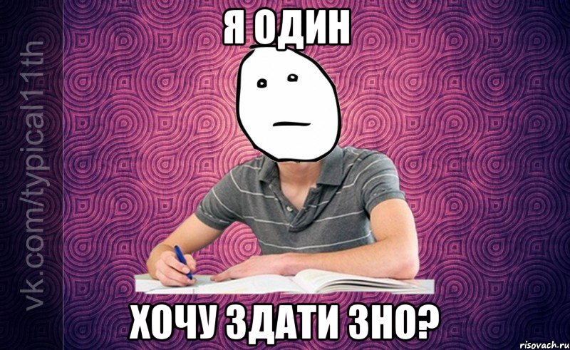 я один хочу здати зно?