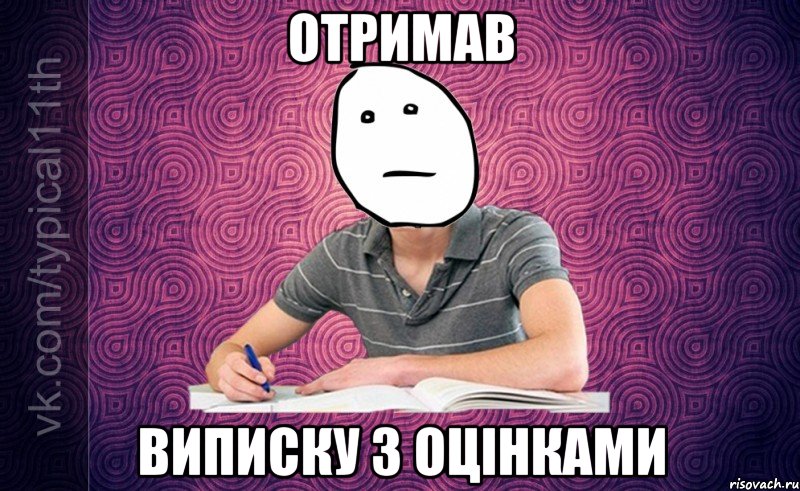 отримав виписку з оцінками