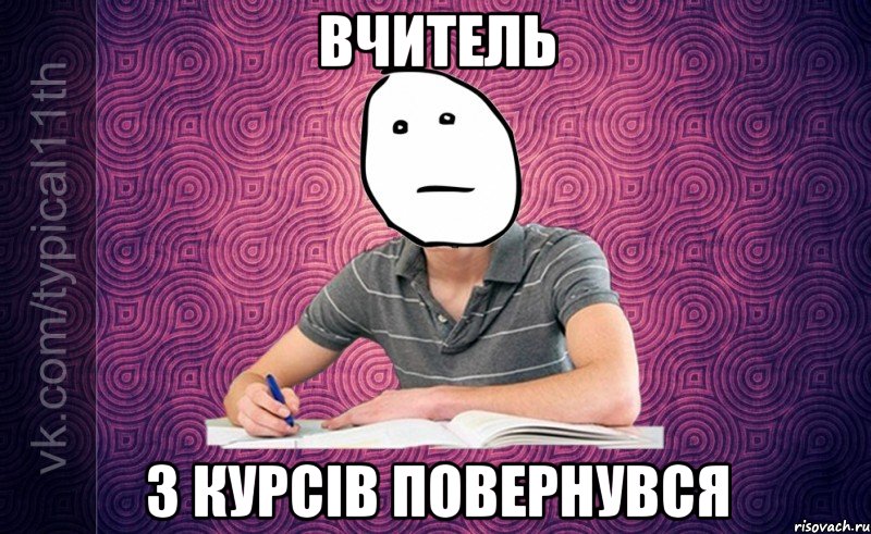 Вчитель з курсів повернувся