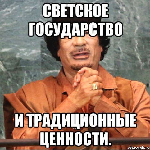 Светское государство и традиционные ценности.