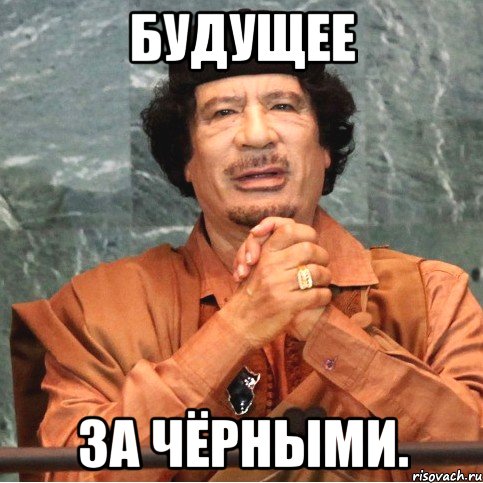 Будущее за чёрными.