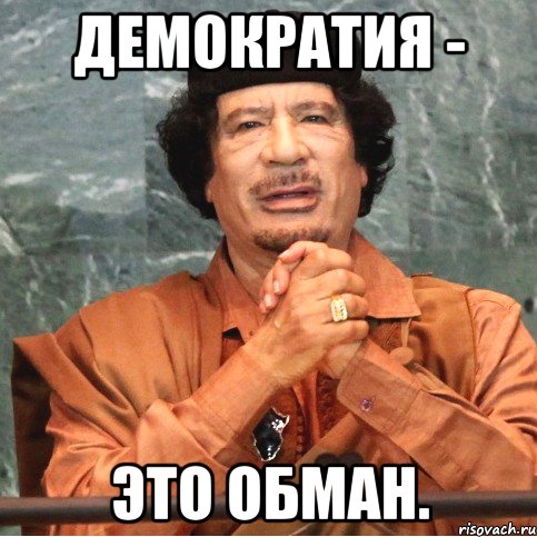 Демократия - это обман.