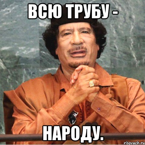 Всю трубу - народу.