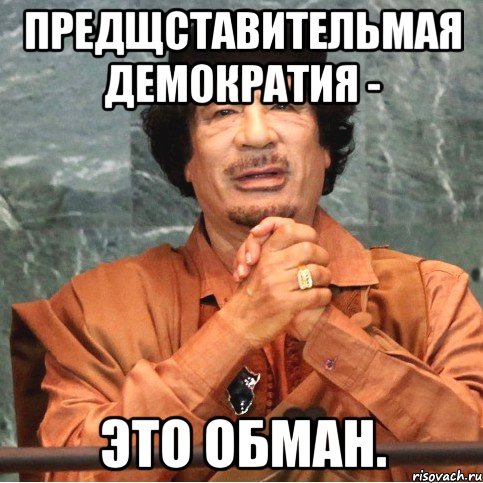 Предщставительмая демократия - это обман.