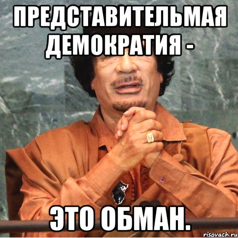 Представительмая демократия - это обман.
