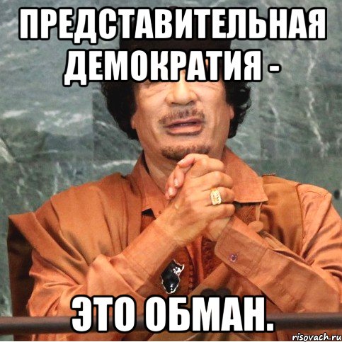 Представительная демократия - это обман.
