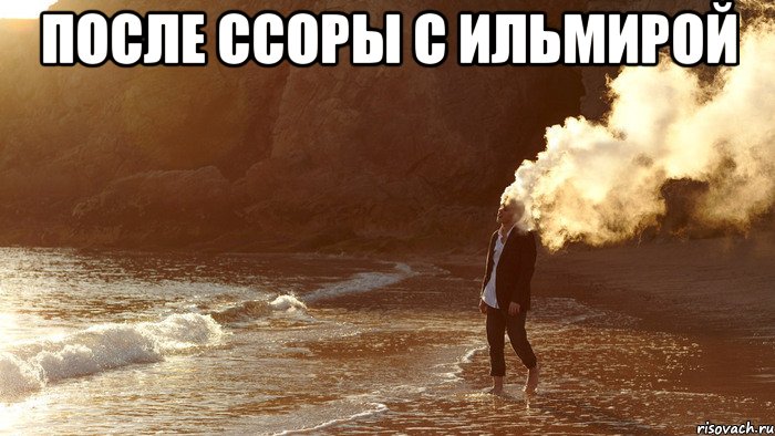 после ссоры с ильмирой 