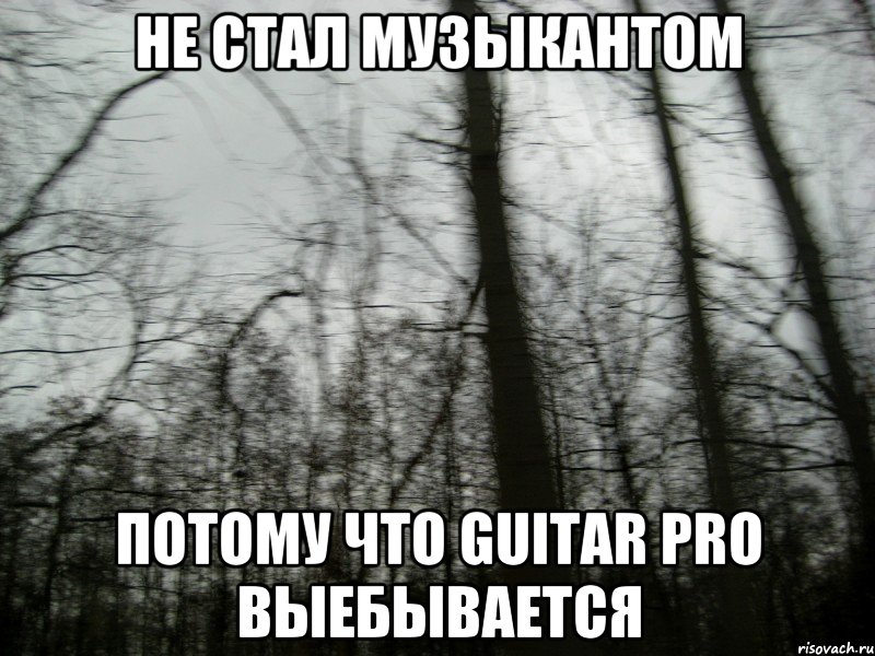 не стал музыкантом потому что guitar pro выебывается