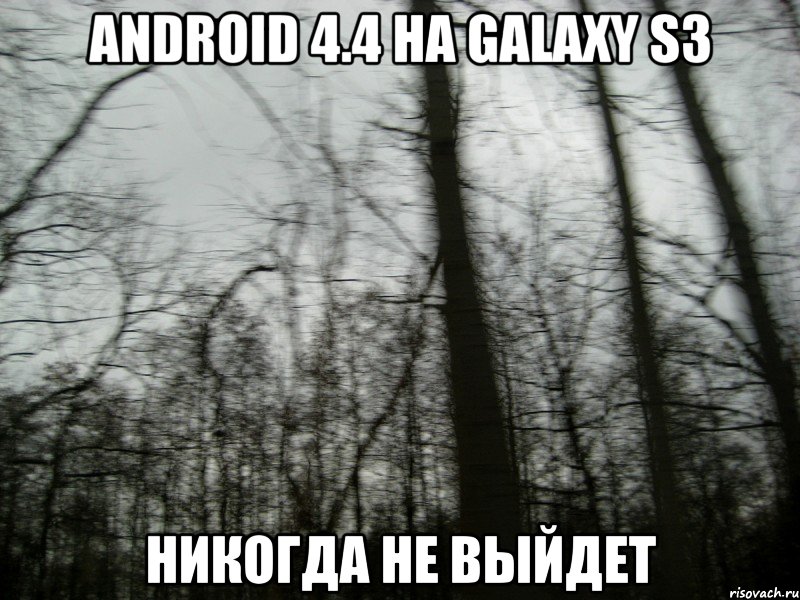 android 4.4 на galaxy s3 НИКОГДА НЕ ВЫЙДЕТ