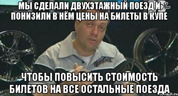 мы сделали двухэтажный поезд и понизили в нём цены на билеты в купе чтобы повысить стоимость билетов на все остальные поезда, Мем Монитор (тачка на прокачку)