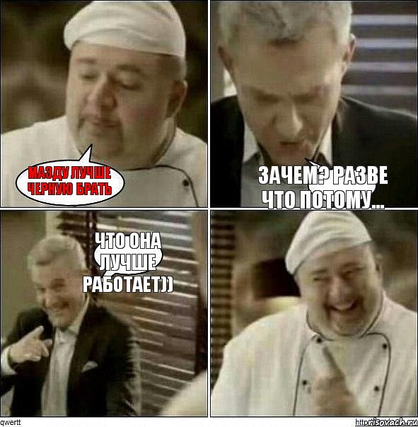 Мазду лучше черную брать Зачем? Разве что потому... Что она лучше работает)), Комикс Повар-расист