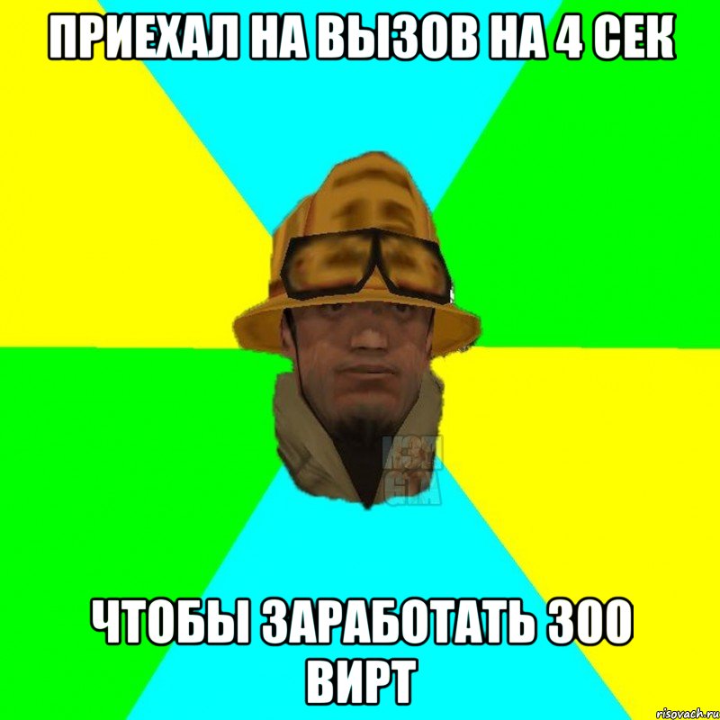 приехал на вызов на 4 сек чтобы заработать 300 вирт