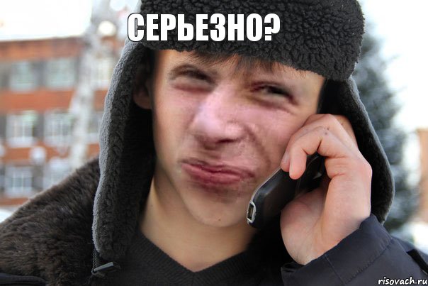 СЕРЬЕЗНО? 