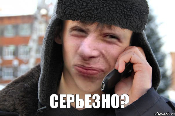 СЕРЬЕЗНО?