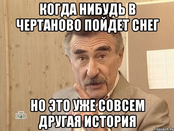 КОГДА нибудь в чертаново пойдет снег но это уже совсем другая история, Мем Каневский (Но это уже совсем другая история)