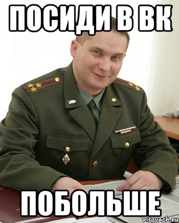 посиди в вк побольше