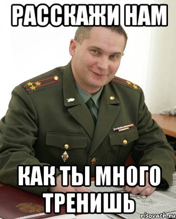расскажи нам как ты много тренишь