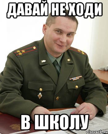 давай не ходи в школу