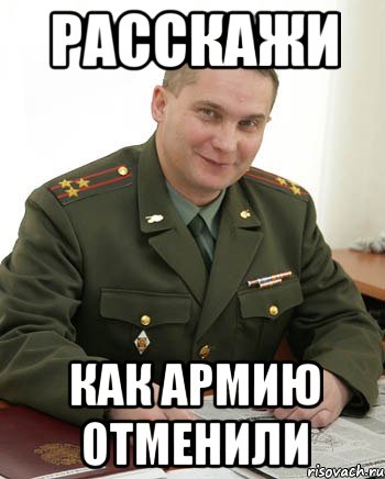 расскажи как армию отменили