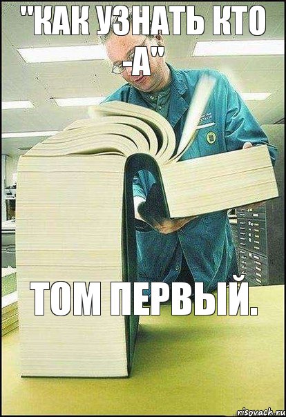 "Как узнать кто -А" том первый.