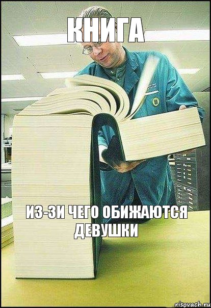 книга из-зи чего обижаются девушки