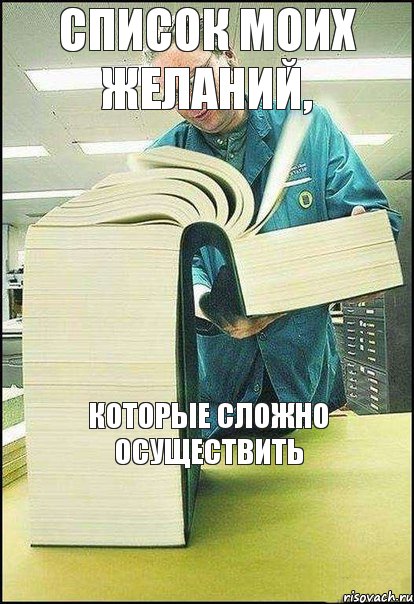 Список моих желаний, которые сложно осуществить