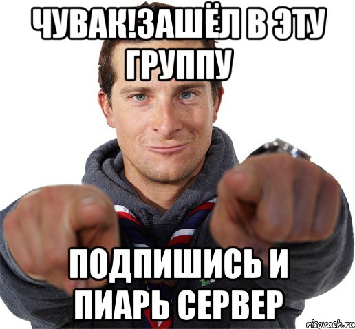 чувак!зашёл в эту группу подпишись и пиарь сервер