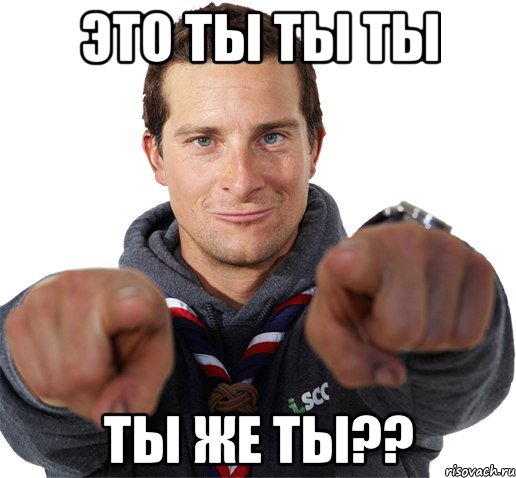 это ты ты ты ты же ты??