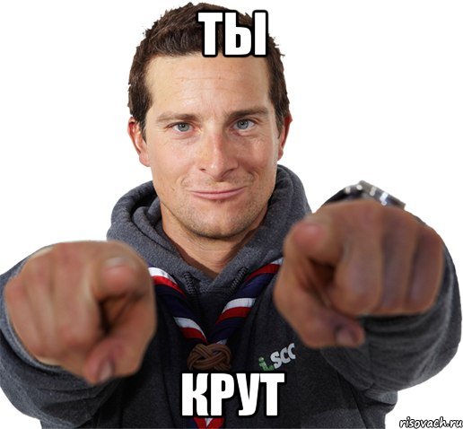 ты крут